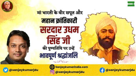 संजय कुमार-महान स्वतंत्रता सेनानी उधम सिंह जी   के शहीदी दिवस पर भावभीनी श्रधांजलि