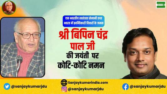 संजय कुमार-बिपिन चन्द्र पाल जी की जयंती    पर  शत्-शत् नमन