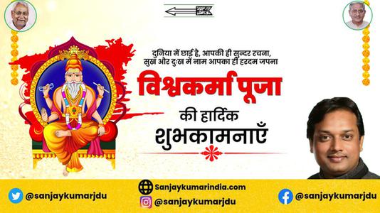 संजय कुमार-विश्वकर्मा पूजा की आप सभी   देशवासियों को हार्दिक शुभकामनाएं