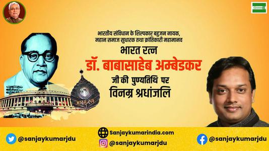 संजय कुमार-डॉ. भीमराव अम्बेडकर जी की   पुण्यतिथि  पर विनम्र श्रद्धांजलि