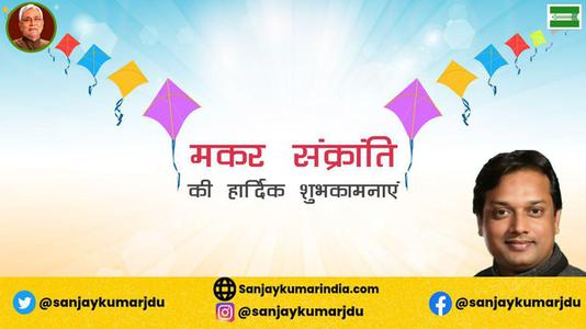 संजय कुमार-आप सभी को मकर संक्रांति   के पावन पर्व की हार्दिक शुभकामनाएं