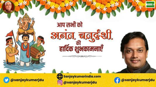 संजय कुमार-अनंत चतुर्दशी की हार्दिक शुभकामनाएं