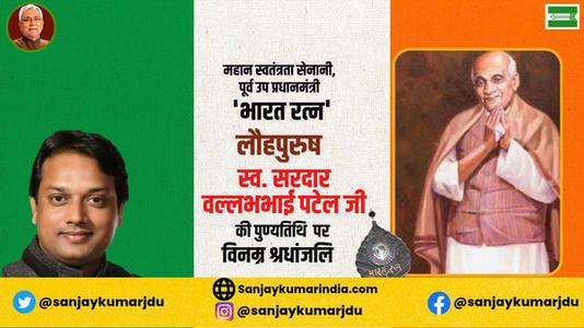 संजय कुमार-सरदार बल्लभभाई पटेल जी   की पुण्यतिथि पर विनम्र श्रद्धांजलि
