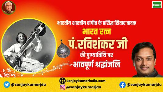 संजय कुमार-पंडित रविशंकर जी की   पुण्यतिथि पर विनम्र श्रद्धांजलि