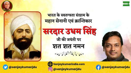 संजय कुमार-सरदार उधम सिंह जी की जयंती   पर कोटि-कोटि नमन