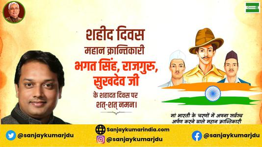 संजय कुमार-महान स्वतंत्रता सेनानी भगत सिंह, राजगुरु और सुखदेव   के शहीदी दिवस पर शत शत नमन