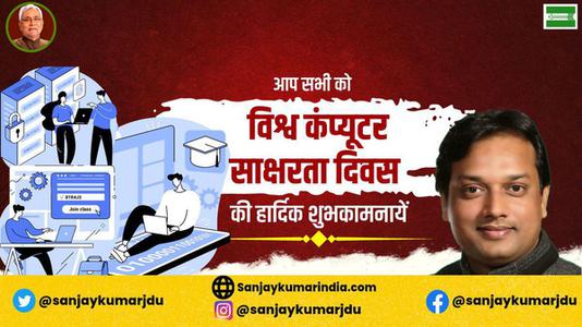 संजय कुमार-विश्व कंप्यूटर साक्षरता दिवस   की शुभकामनाएं