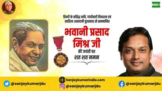 संजय कुमार-भवानी प्रसाद जी की जयंती  पर शत्-शत् नमन