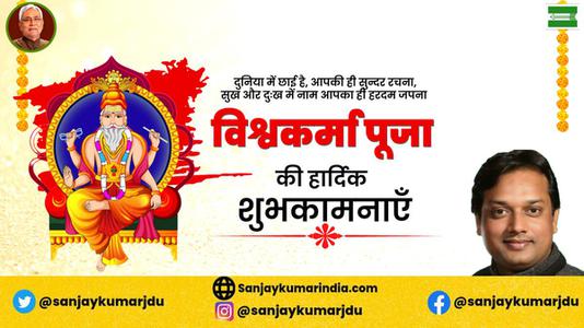 संजय कुमार-विश्वकर्मा पूजा की आप सभी   देशवासियों को हार्दिक शुभकामनाएं
