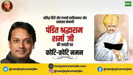 संजय कुमार-पंडित श्रद्धाराम शर्मा जी की जयंती    पर शत शत नमन