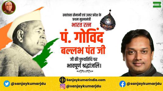 संजय कुमार-पंडित गोविन्द बल्लभ पंत जी  की पुण्यतिथि पर विनम्र श्रद्धांजलि