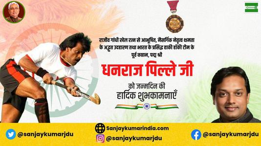संजय कुमार-धनराज पिल्लै जी   को जन्मदिन की हार्दिक मंगलकामनाएं