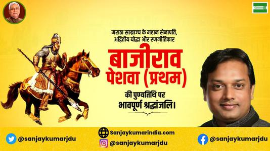 संजय कुमार-बाजीराव पेशवा प्रथम   की पुण्यतिथि पर विनम्र श्रद्धांजलि