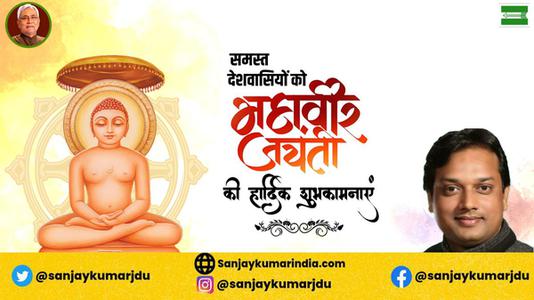 संजय कुमार-अहिंसा परमो धर्म:   समस्त राष्ट्रवासियों को महावीर जयंती की हार्दिक शुभकामनाएं