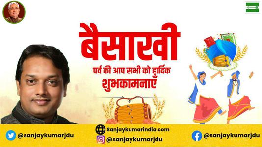 संजय कुमार-सुख व समृद्धि के पावन पर्व बैसाखी की   सभी देशवासियों को लख लख बधाइयां