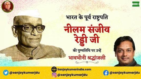 संजय कुमार-नीलम संजीव रेड्डी जी  की पुण्यतिथि पर विनम्र श्रद्धांजलि