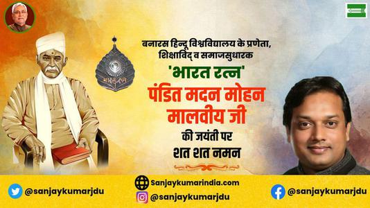 संजय कुमार-मदन मोहन मालवीय जी की जयंती   पर कोटि - कोटि नमन