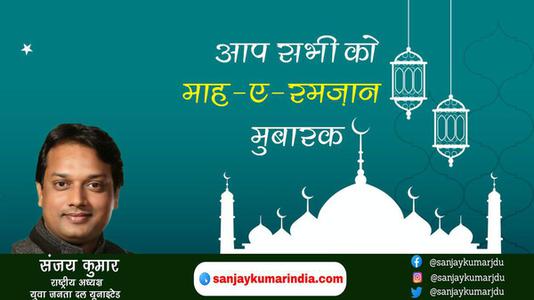 संजय कुमार-छठ पूजा की शुभकामनाएं  छठ पूजा  जानियें छठ पूजा से जुड़े वैज्ञानिक एवं सामाजिक महत्त्व