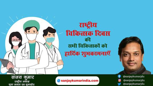 संजय कुमार- राष्ट्रीय चिकित्सक दिवस राष्ट्रीय चिकित्सक दिवस राष्ट्रीय चिकित्सक दिवस हार्दिक शुभकामनाएं