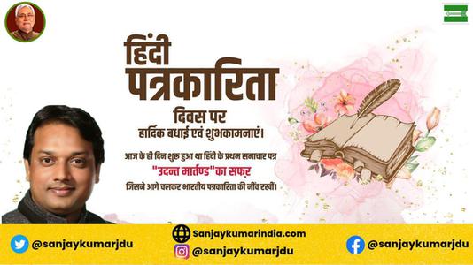संजय कुमार-हिंदी पत्रकारिता दिवस की   आप सभी देशवासियों को हार्दिक शुभकामनायें