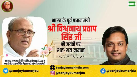 संजय कुमार-भारत गणराज्य के ‌‌दसवे क्रम के (७वें व्यक्ति) प्रधानमंत्री विश्वनाथ प्रताप सिंह जी   की जयंती पर शत शत  नमन