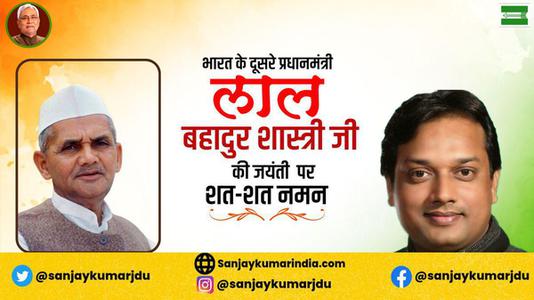 संजय कुमार-भारत के दूसरे प्रधानमंत्री लाल बहादुर शास्त्री   जी की जयंती पर शत-शत नमन