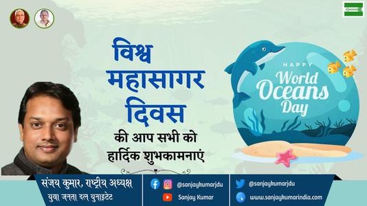 संजय कुमार-विश्व महासागर दिवस	 विश्व महासागर दिवस  की हार्दिक शुभकामनाएं