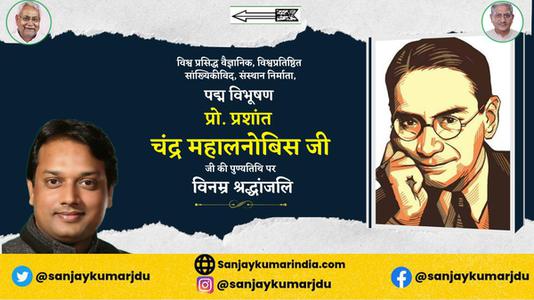 संजय कुमार-प्रशान्त चन्द्र महालनोबिस जी   की पुण्‍यतिथि पर विनम्र श्रधांजलि