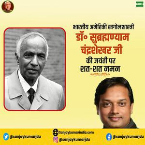 संजय कुमार-सुब्रह्मण्यन् चन्द्रशेखर जी  की जयंती पर शत शत  नमन