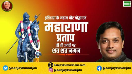 संजय कुमार-वीर शिरोमणि महाराणा प्रताप जी  की जयंती पर कोटि कोटि नमन