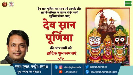 संजय कुमार-देव स्नान पूर्णिमा देव स्नान पूर्णिमा की सभी को हार्दिक शुभकामनाएं