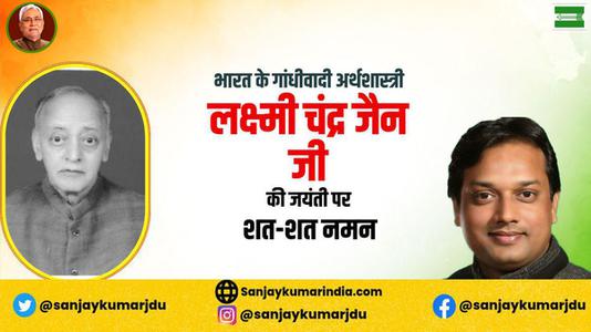 संजय कुमार-लक्ष्मी चन्द्र जैन  जी की जयंती    पर शत-शत नमन