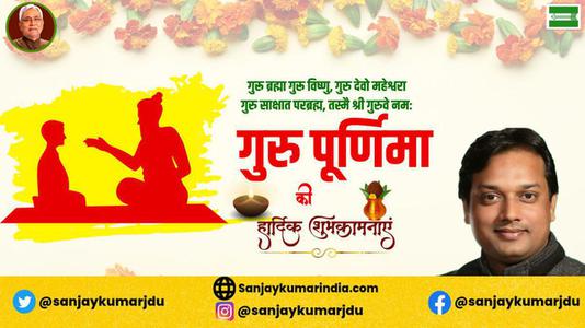 संजय कुमार-गुरु पूर्णिमा   की सभी को हार्दिक शुभकामनायें
