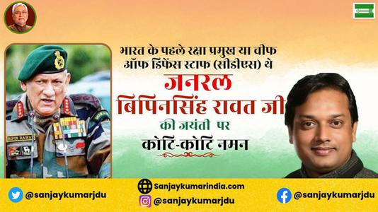 संजय कुमार-भारत के पहले रक्षा प्रमुख या चीफ  ऑफ डिफेंस स्टाफ (सीडीएस) थे  विपिन रावत जी की जयंती पर शत-शत नमन