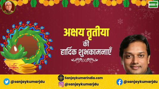 संजय कुमार-अक्षय तृतीया  की सभी देशवासियो को हार्दिक शुभकामनायें