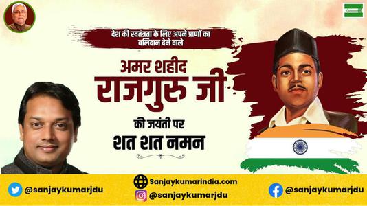 संजय कुमार-शिवराम राजगुरु जी  की जयंती पर उन्हें कोटि कोटि नमन