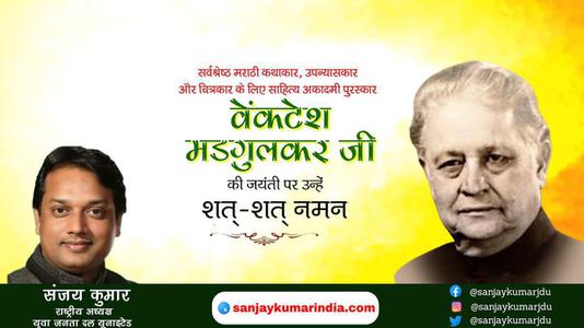 संजय कुमार-वेंकटेश मदगुलकर जी जयंती वेंकटेश मदगुलकर जी जयंती वेंकटेश मदगुलकर जी पर उन्हें  शत शत नमन