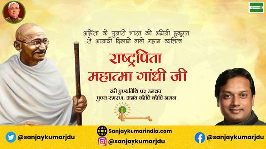 संजय कुमार-स्वतंत्रता संग्राम के अमर दीप राष्ट्रपिता महात्मा गांधी जी की पुण्यतिथि पर   सादर नमन एवं विनम्र श्रद्धांजलि
