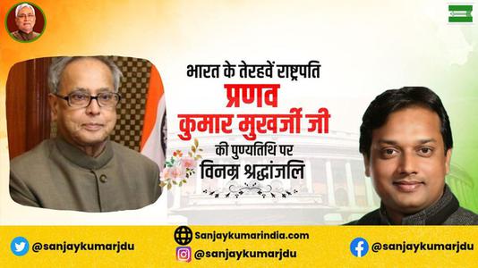 संजय कुमार-प्रणव मुख़र्जी जी की पुण्यतिथि   पर विनम्र श्रधांजलि