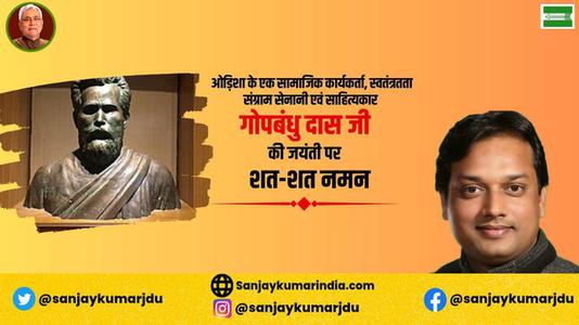 संजय कुमार-प्रसिद्ध स्वतंत्रता सेनानी,पत्रकार,कवि गोपबंधु दास जी की  जयंती पर शत-शत नमन