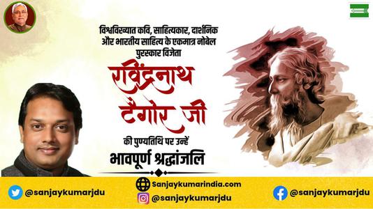 संजय कुमार-श्री रवींद्रनाथ टैगोर जी की पुण्यतिथि   पर  उन्हें  विनम्र श्रद्धांजलि