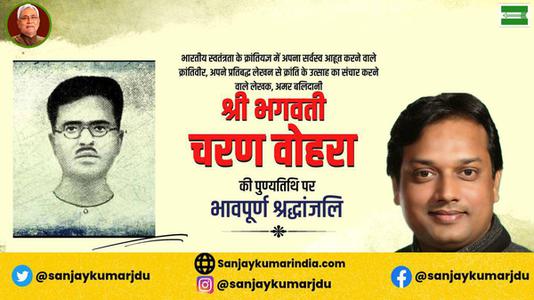 संजय कुमार-भगवती चरण वोहरा जी  की पुण्यतिथि पर विनम्र श्रद्धांजलि