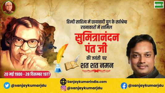 संजय कुमार-सुमित्रानंदन पंत जी	  की पुण्यतिथि पर विनम्र श्रद्धांजलि