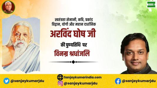 संजय कुमार- श्री अरबिंदो घोष जी की पुण्यतिथि     पर  विनम्र श्रद्धांजलि