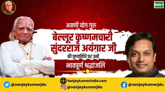 संजय कुमार-बेल्लूर कृष्णमचारी सुंदरराज अयंगार  की पुण्यतिथि पर विनम्र श्रद्धांजलि
