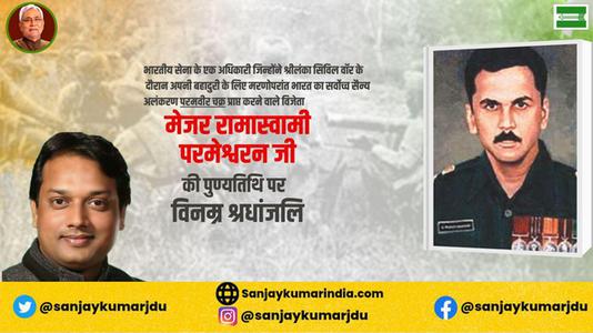 संजय कुमार-मेजर रामास्वामी परमेश्वरन जी   की पुण्यतिथि पर विनम्र श्रद्धांजलि