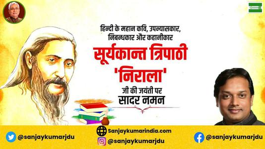 संजय कुमार-सूर्यकांत त्रिपाठी निराला जी की जयंती पर    कोटि कोटि नमन