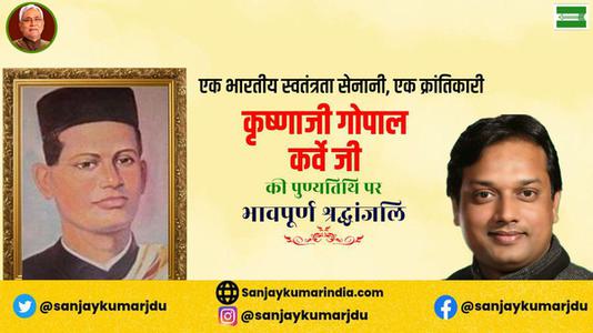 संजय कुमार-भारतीय स्वतंत्रता सेनानी, क्रांतिकारी कृष्णजी गोपाल कर्वे जी   की पुण्यतिथि पर विनम्र श्रधांजलि