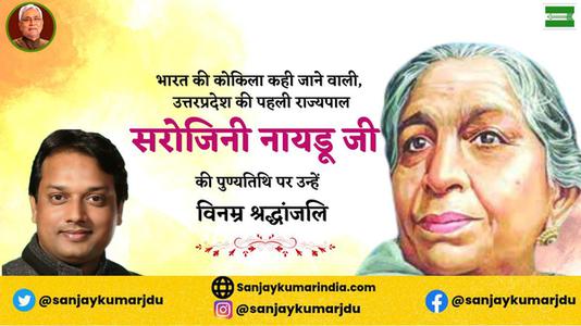 संजय कुमार- सरोजिनी नायडू जी की पुण्यतिथि    पर विनम्र श्रद्धांजलि