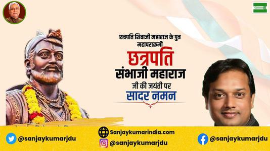 संजय कुमार-छत्रपति संभा जी महाराज जी की   जयंती पर शत-शत नमन